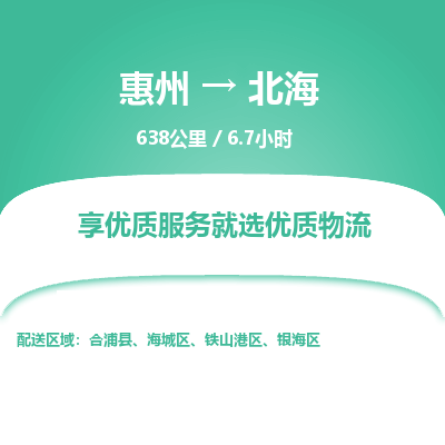 惠州到北海铁山港区物流公司