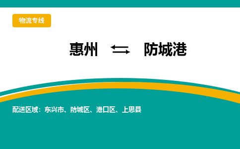 惠州到防城港防城区物流公司