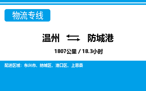 温州到防城港港口区物流专线