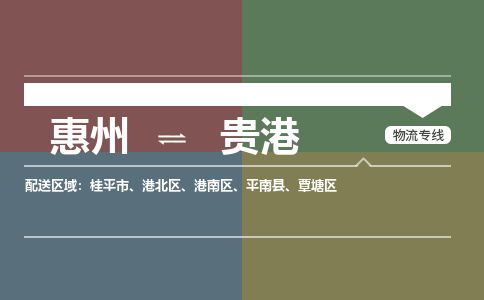 惠州到贵港港南区物流公司