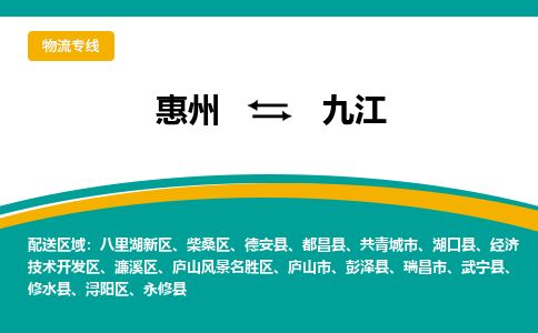惠州到九江柴桑区物流公司