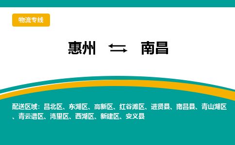 惠州到南昌西湖区物流公司