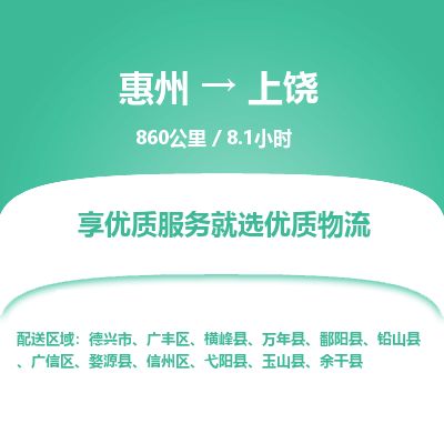 惠州到上饶广信区物流公司