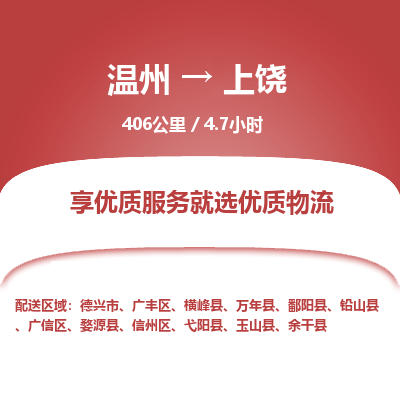 温州到上饶信州区物流专线