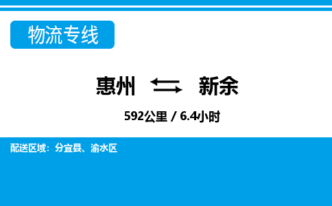 惠州到新余渝水区物流公司