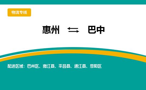 惠州到巴中巴州区物流公司