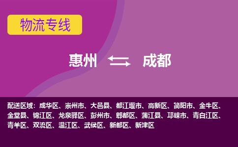 惠州到成都成华区物流公司