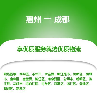 惠州到成都锦江区物流公司