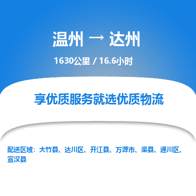 温州到达州通川区物流专线