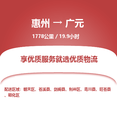 惠州到广元朝天区物流公司