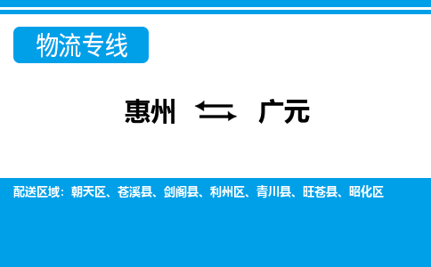 惠州到广元利州区物流公司