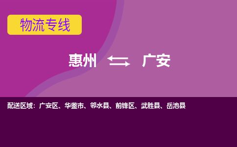 惠州到广安前锋区物流公司