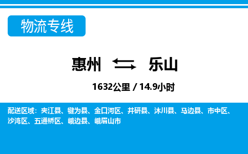 惠州到乐山沙湾区物流公司