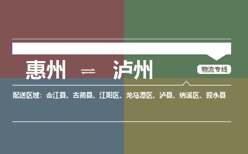 惠州到泸州江阳区物流公司