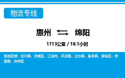 惠州到绵阳涪城区物流公司