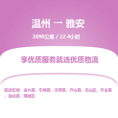 温州到雅安雨城区物流专线