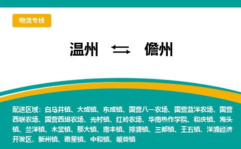 温州到儋州开发区物流专线