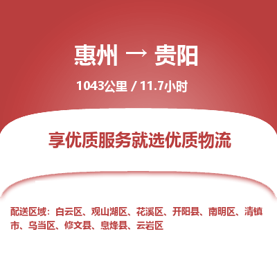 惠州到贵阳云岩区物流公司