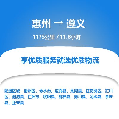 惠州到遵义播州区物流公司