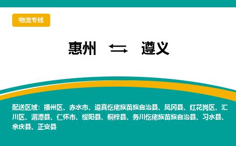 惠州到遵义汇川区物流公司
