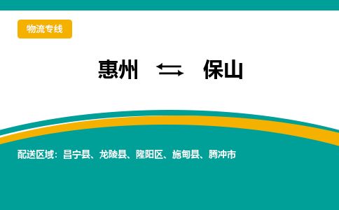 惠州到保山隆阳区物流公司