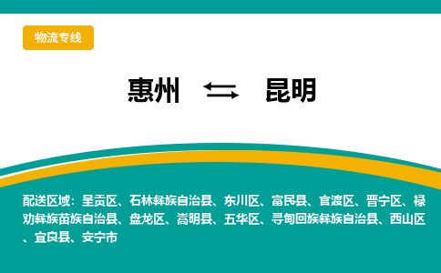 惠州到昆明晋宁区物流公司