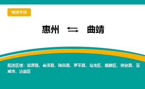 惠州到曲靖马龙区物流公司