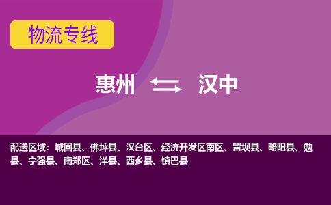 惠州到汉中汉台区物流公司