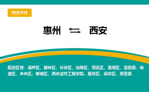惠州到西安高陵区物流公司