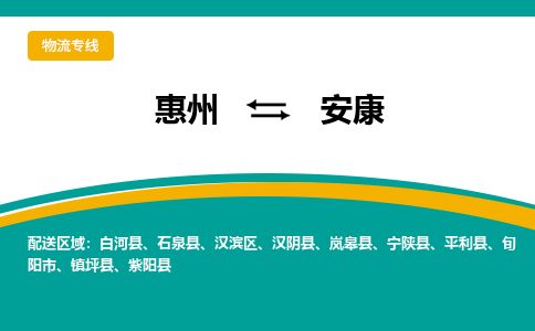 惠州到安康汉滨区物流公司