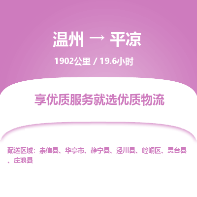 温州到平凉崆峒区物流专线