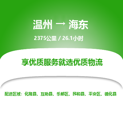 温州到海东市乐都区物流专线