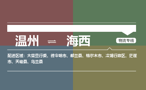 温州到海西州冷湖行政区物流专线