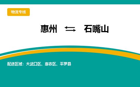 惠州到石嘴山惠农区物流公司