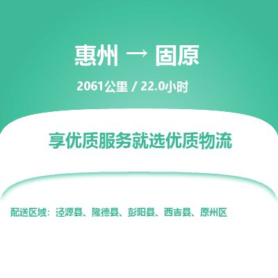 惠州到固原原州区物流公司