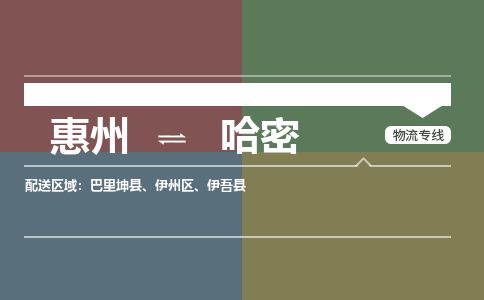 惠州到哈密伊州区物流公司