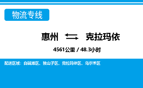 惠州到克拉玛依独山子区物流公司