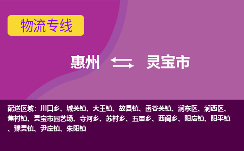 惠州到灵宝市物流公司