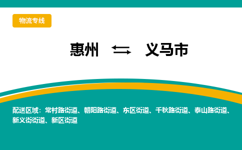 惠州到义马市物流公司