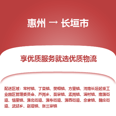 惠州到长垣市物流公司