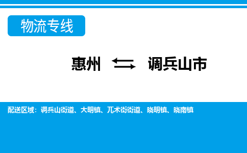 惠州到调兵山市物流公司