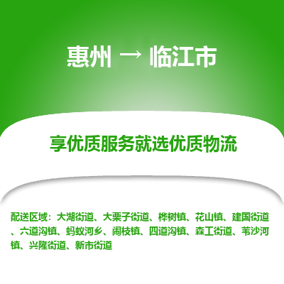 惠州到临江市物流公司