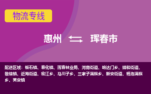 惠州到珲春市物流公司