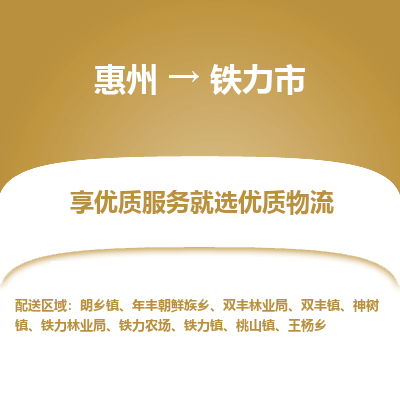 惠州到铁力市物流公司