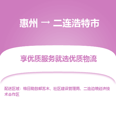 惠州到二连浩特市物流公司