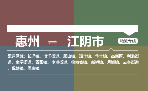 惠州到江阴市物流公司