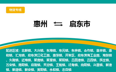 惠州到启东市物流公司