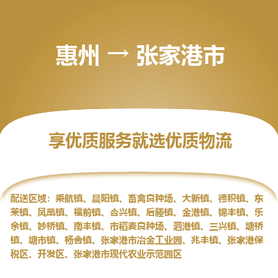 惠州到张家港市物流公司
