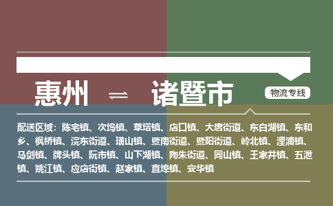 惠州到诸暨市物流公司