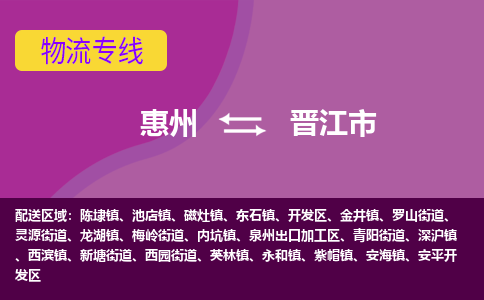 惠州到晋江市物流公司